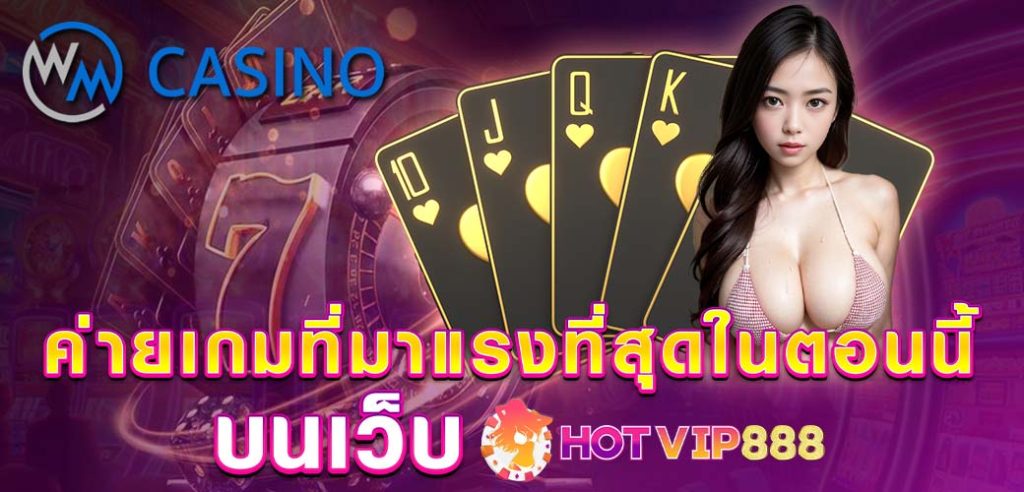 WM CASINO ค่ายเกมที่มาแรงที่สุดในตอนนี้ บนเว็บ HOTVIP888 ปก