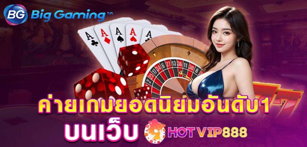 Big Gaming ค่ายเกมยอดนิยมอันดับ1 บนเว็บ HOTVIP888 ปก