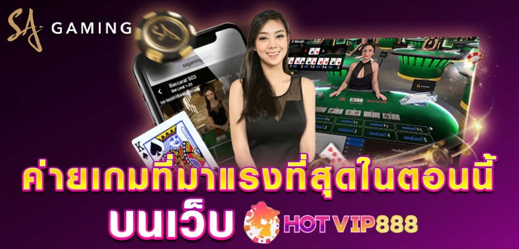 SA Gaming ค่ายเกมที่มาแรงที่สุดในตอนี้ บนเว็บ HOTVIP888 ปก