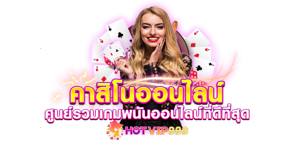 คาสิโนออนไลน์ ศูนย์รวมเกมพนันออนไลน์ที่ดีที่สุด HOTVIP888 ปก 17.08.67