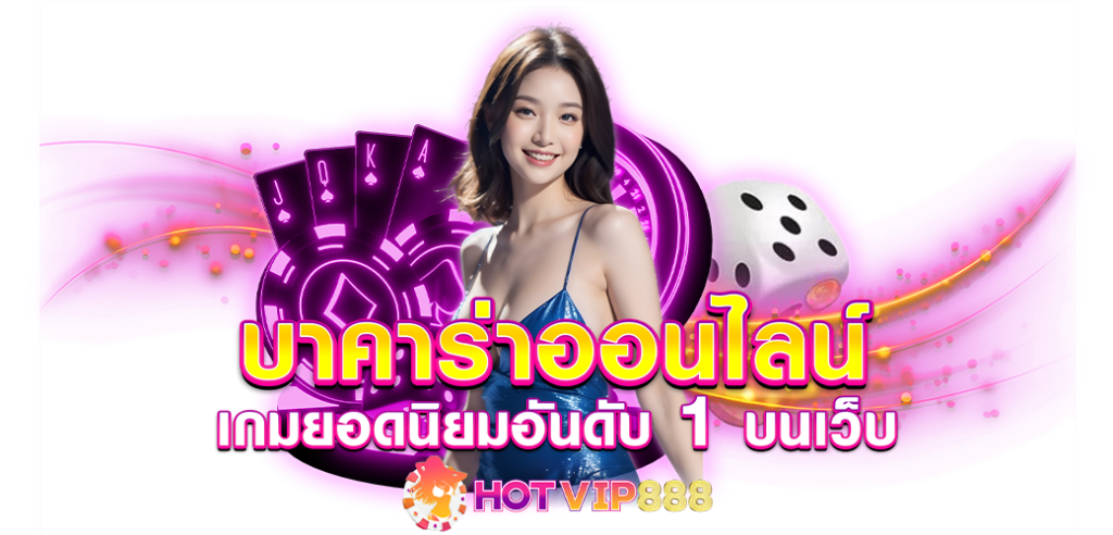 บาคาร่าออนไลน์ เกมยอดนิยมอันดับ1 บนเว็บ HOTVIP888 ปก 17.08.67
