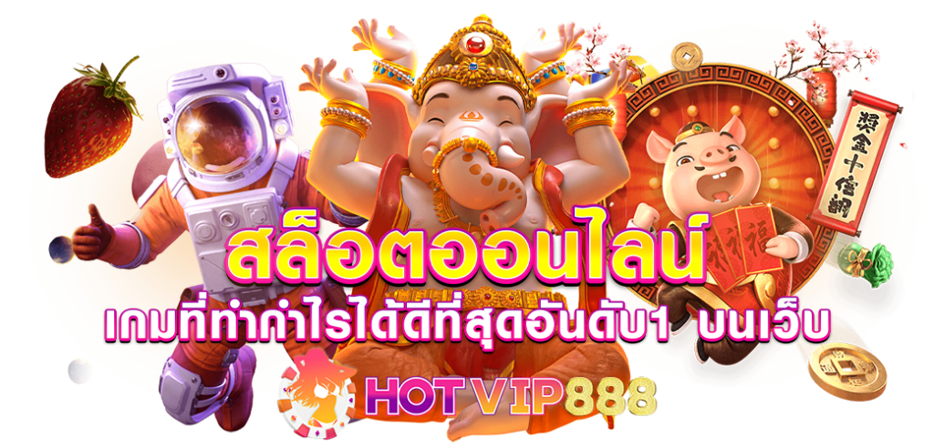 สล็อตออนไลน์ เกมที่ทำกำไรได้ดีที่สุดอันดับ1 บนเว็บ HOTVIP888 ปก17.08.67