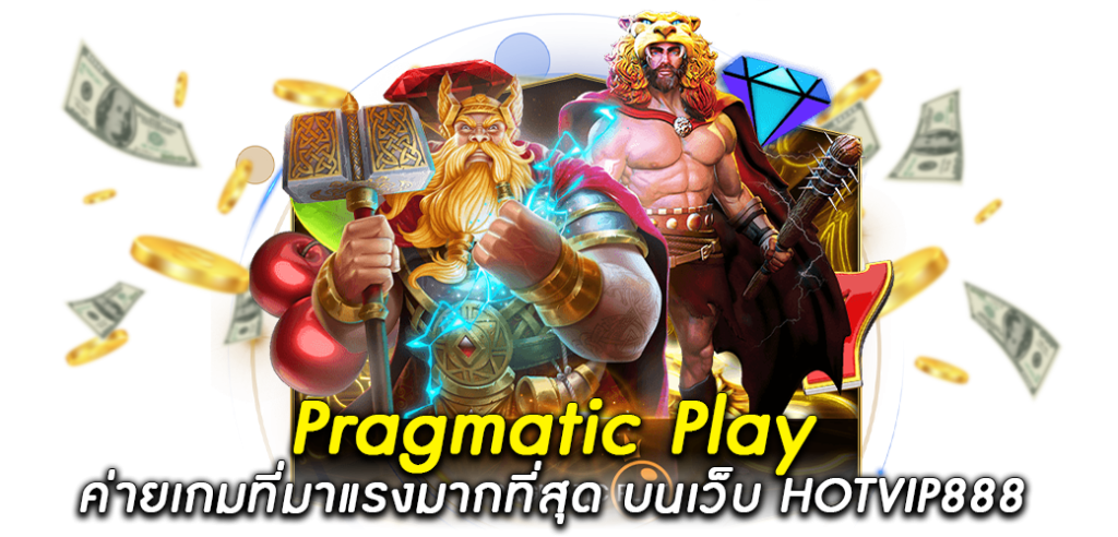 Pragmatic Play ค่ายเกมที่มาแรงมากที่สุด บนเว็บ HOTVIP888