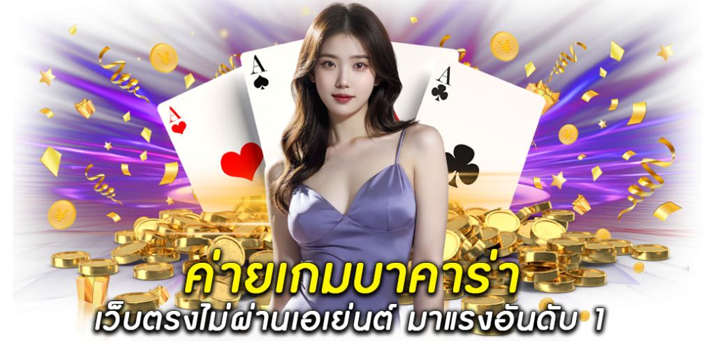 ค่ายเกมบาคาร่า