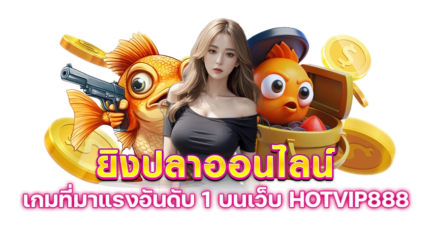 ยิงปลาออนไลน์ เกมที่มาแรงอันดับ1 บนเว็บ HOTVIP888