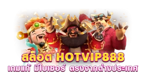 สล็อต HOTVIP888 เกมแท้ มีใบเซอร์ ตรงจากต่างประเทศ