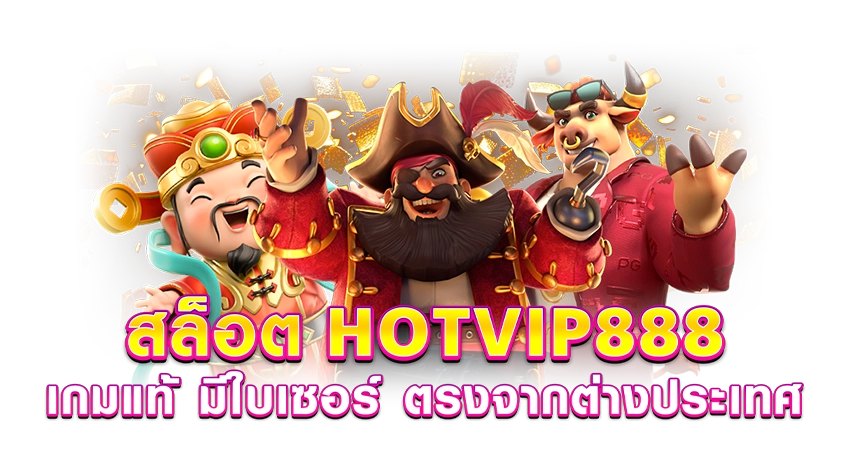 สล็อต HOTVIP888 เกมแท้ มีใบเซอร์ ตรงจากต่างประเทศ