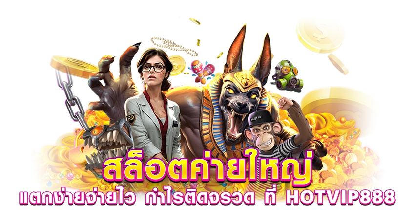 สล็อตค่ายใหญ่ แตกง่ายจ่ายไว กำไรติดจรวด ที่ HOTVIP888