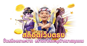 สล็อตเว็บตรง อันดับ1 ปั่นสล็อตตาละบาท สร้างกำไรทะลุเป้าหมาย