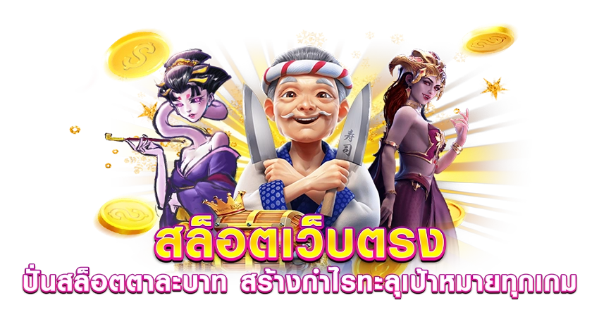 สล็อตเว็บตรง อันดับ1 ปั่นสล็อตตาละบาท สร้างกำไรทะลุเป้าหมาย