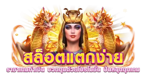 สล็อตแตกง่าย ราชาเกมทำเงิน บวกทุนด้วยโปรโมชั่น ปั่นสนุกทุกเกม