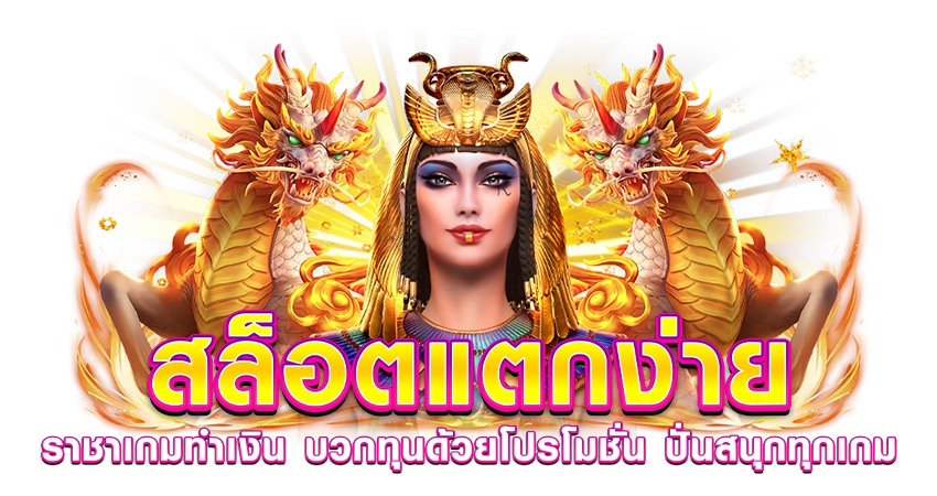 สล็อตแตกง่าย ราชาเกมทำเงิน บวกทุนด้วยโปรโมชั่น ปั่นสนุกทุกเกม