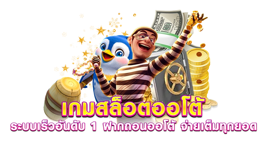 เกมสล็อตออโต้ ระบบเร็วอันดับ1 ฝากถอนออโต้ จ่ายเต็มทุกยอด