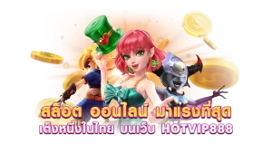 สล็อต ออนไลน์ มาแรงที่สุด เต็งหนึ่งในไทย บนเว็บ HOTVIP888