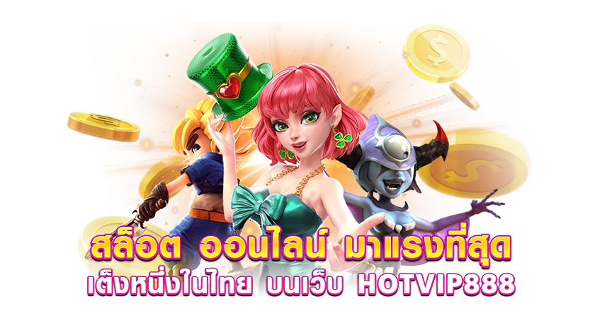 สล็อต ออนไลน์ มาแรงที่สุด เต็งหนึ่งในไทย บนเว็บ HOTVIP888