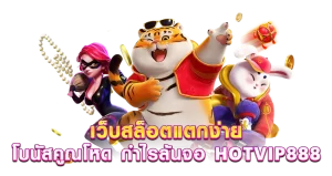 เว็บสล็อตแตกง่าย