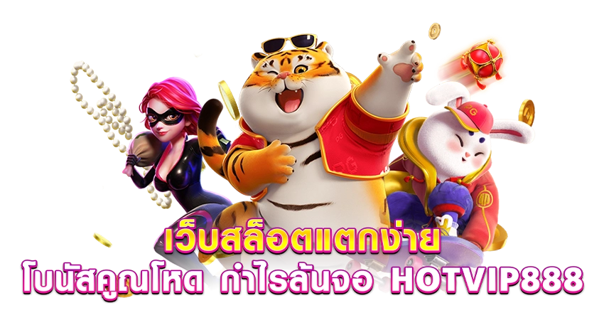 เว็บสล็อตแตกง่าย